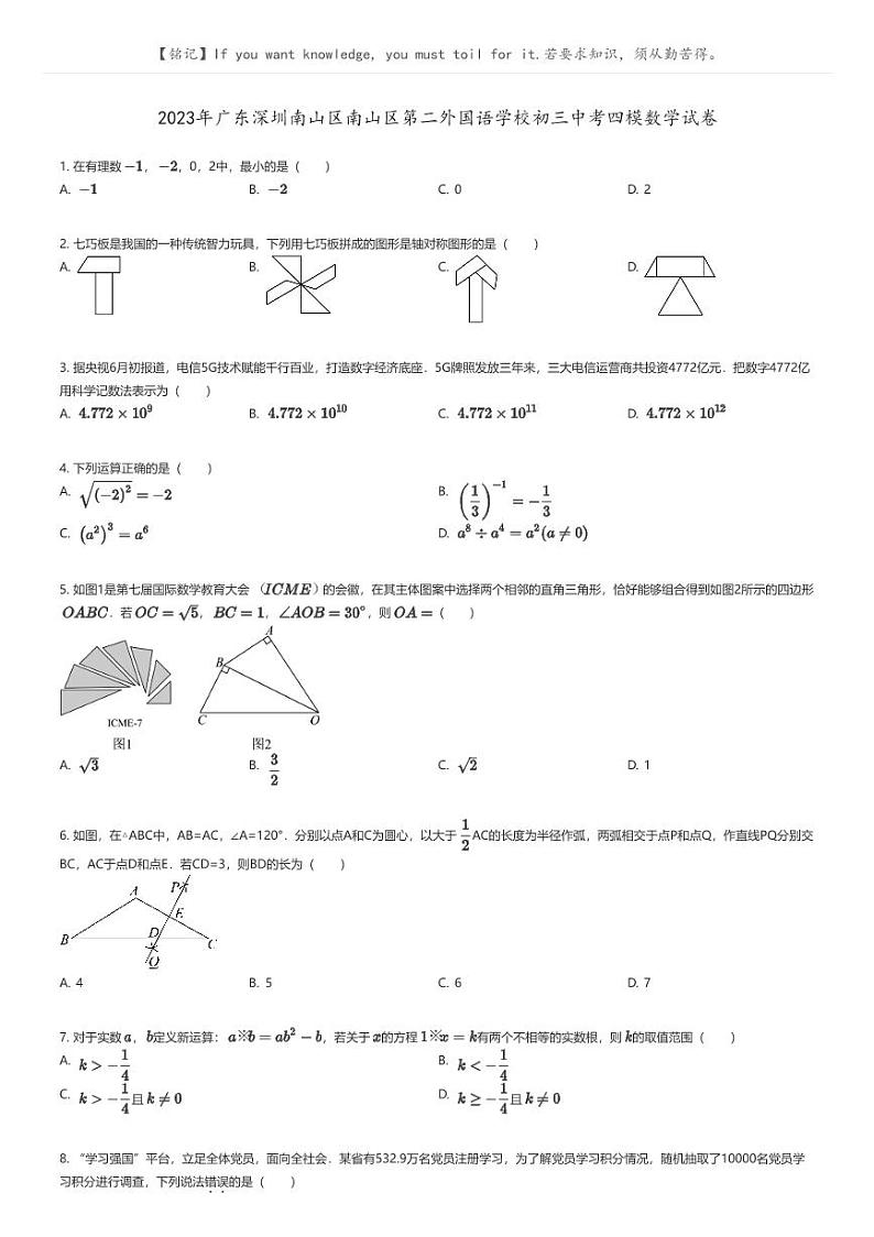 [数学][四模]2023年广东深圳南山区南山区第二外国语学校初三中考四模数学试卷原题版第1页