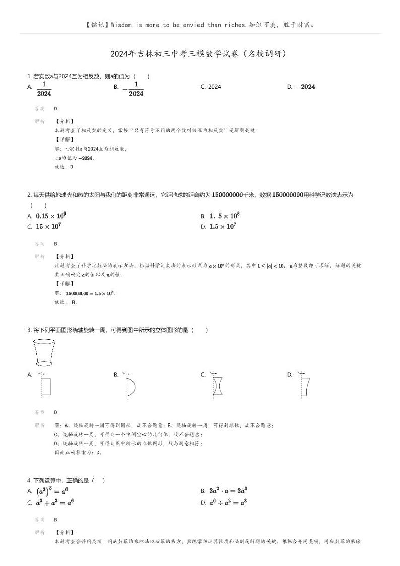 [数学][三模]2024年吉林初三中考三模数学试卷(名校调研)解析版第1页