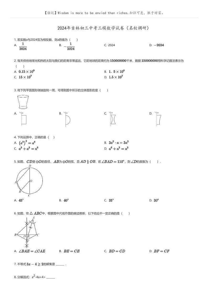 [数学][三模]2024年吉林初三中考三模数学试卷(名校调研)原题版第1页
