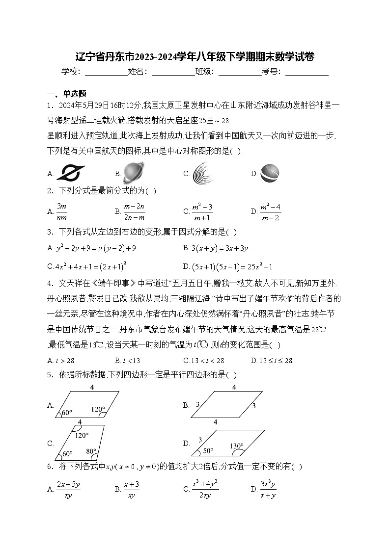 辽宁省丹东市2023-2024学年八年级下学期期末数学试卷(含答案)01