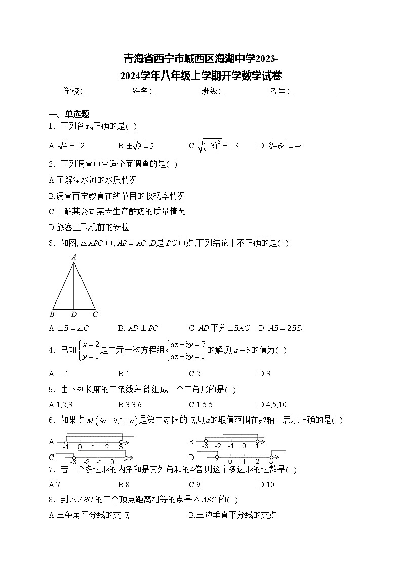 青海省西宁市城西区海湖中学2023-2024学年八年级上学期开学数学试卷(含答案)第1页