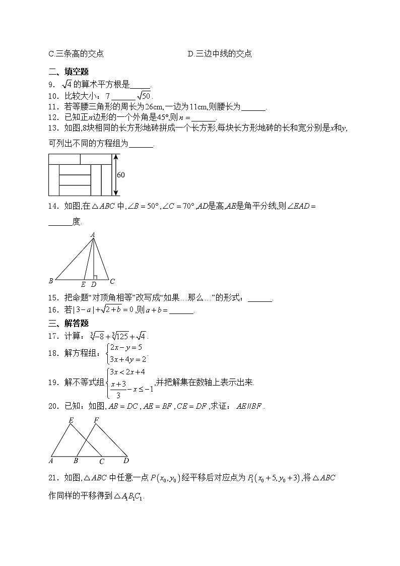 青海省西宁市城西区海湖中学2023-2024学年八年级上学期开学数学试卷(含答案)第2页