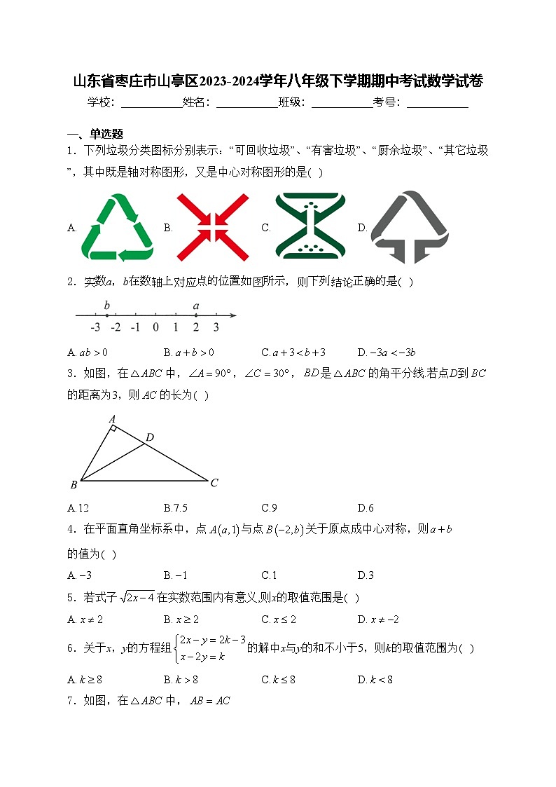 山东省枣庄市山亭区2023-2024学年八年级下学期期中考试数学试卷(含答案)第1页