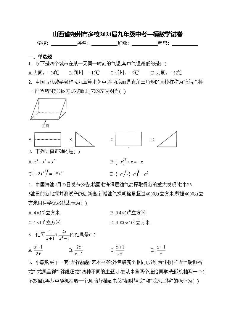 山西省朔州市多校2024届九年级中考一模数学试卷(含答案)01