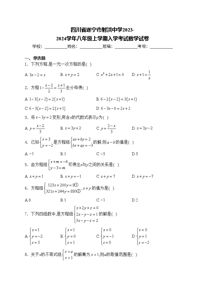 四川省遂宁市射洪中学2023-2024学年八年级上学期入学考试数学试卷(含答案)第1页