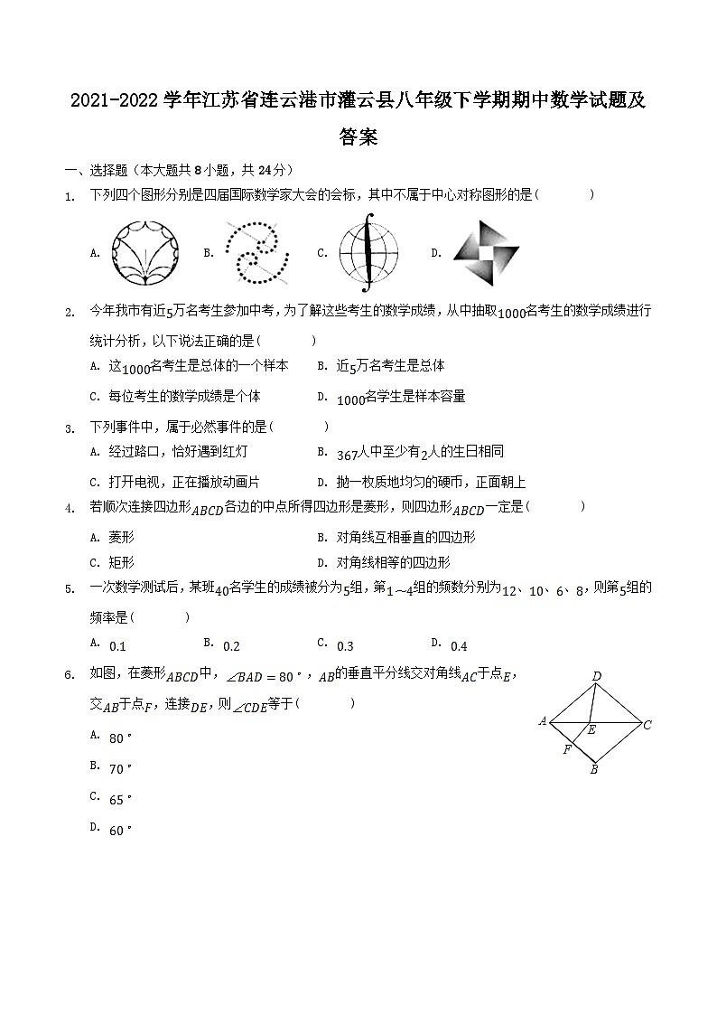 2021-2022学年江苏省连云港市灌云县八年级下学期期中数学试题及答案第1页