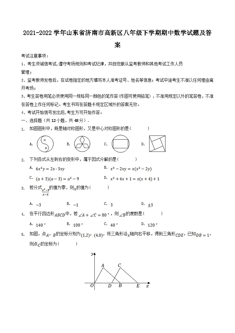 2021-2022学年山东省济南市高新区八年级下学期期中数学试题及答案第1页