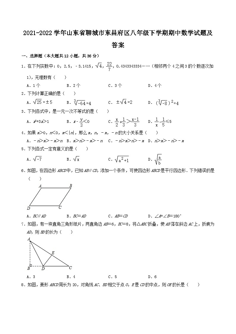 2021-2022学年山东省聊城市东昌府区八年级下学期期中数学试题及答案第1页