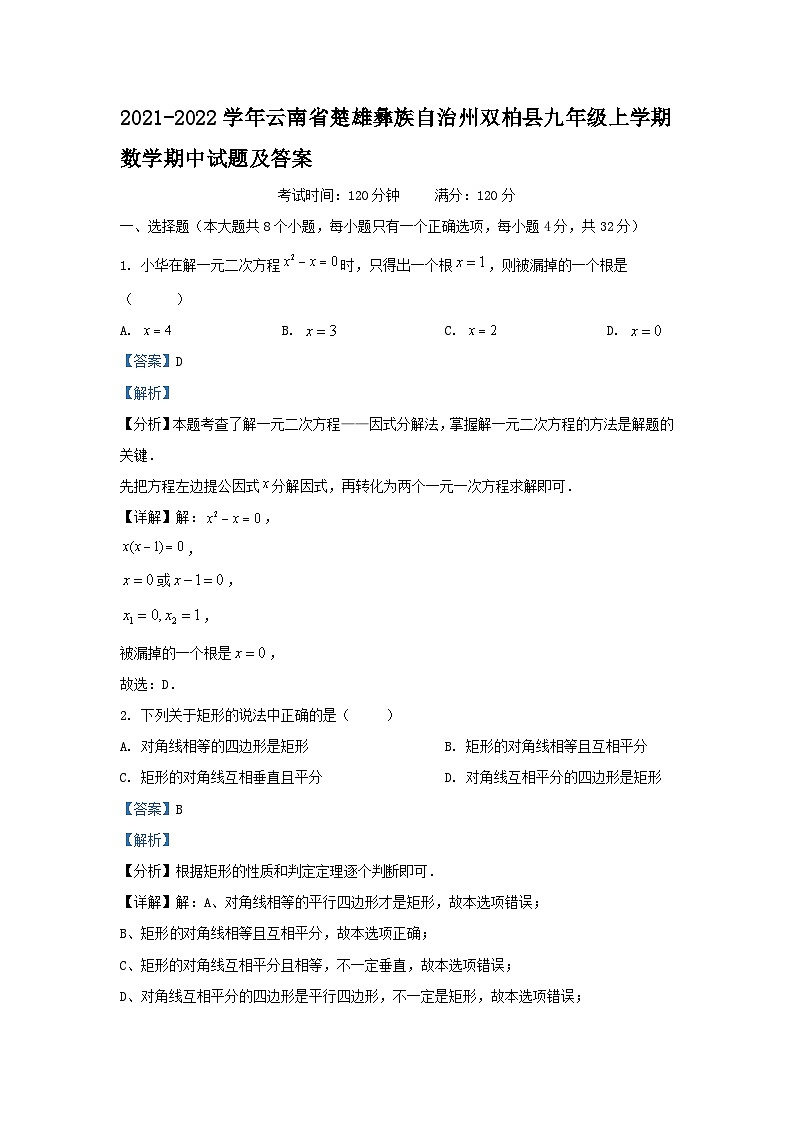 2021-2022学年云南省楚雄彝族自治州双柏县九年级上学期数学期中试题及答案01