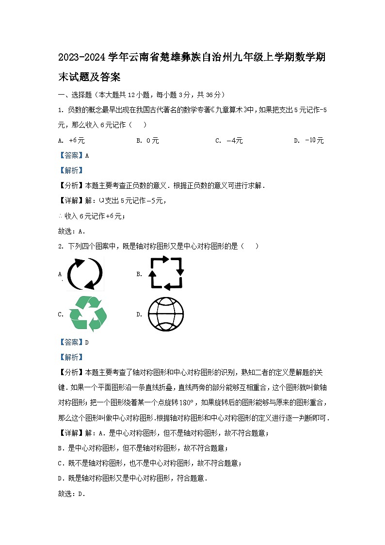 2023-2024学年云南省楚雄彝族自治州九年级上学期数学期末试题及答案01