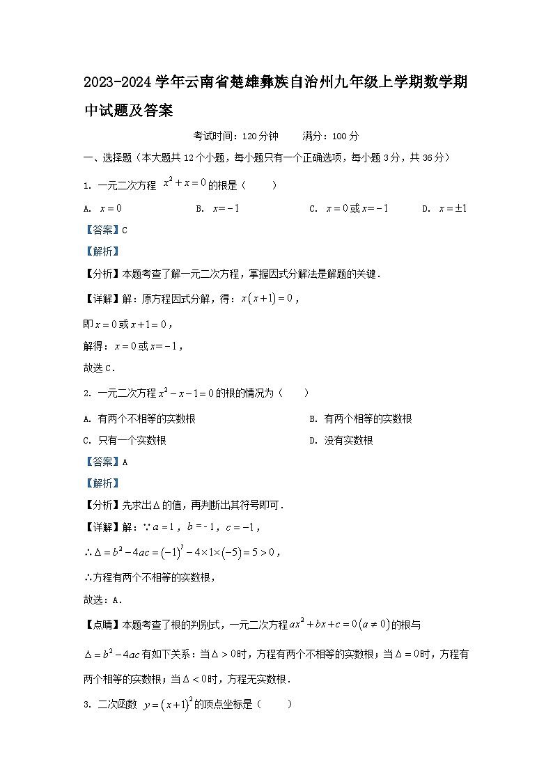 2023-2024学年云南省楚雄彝族自治州九年级上学期数学期中试题及答案01