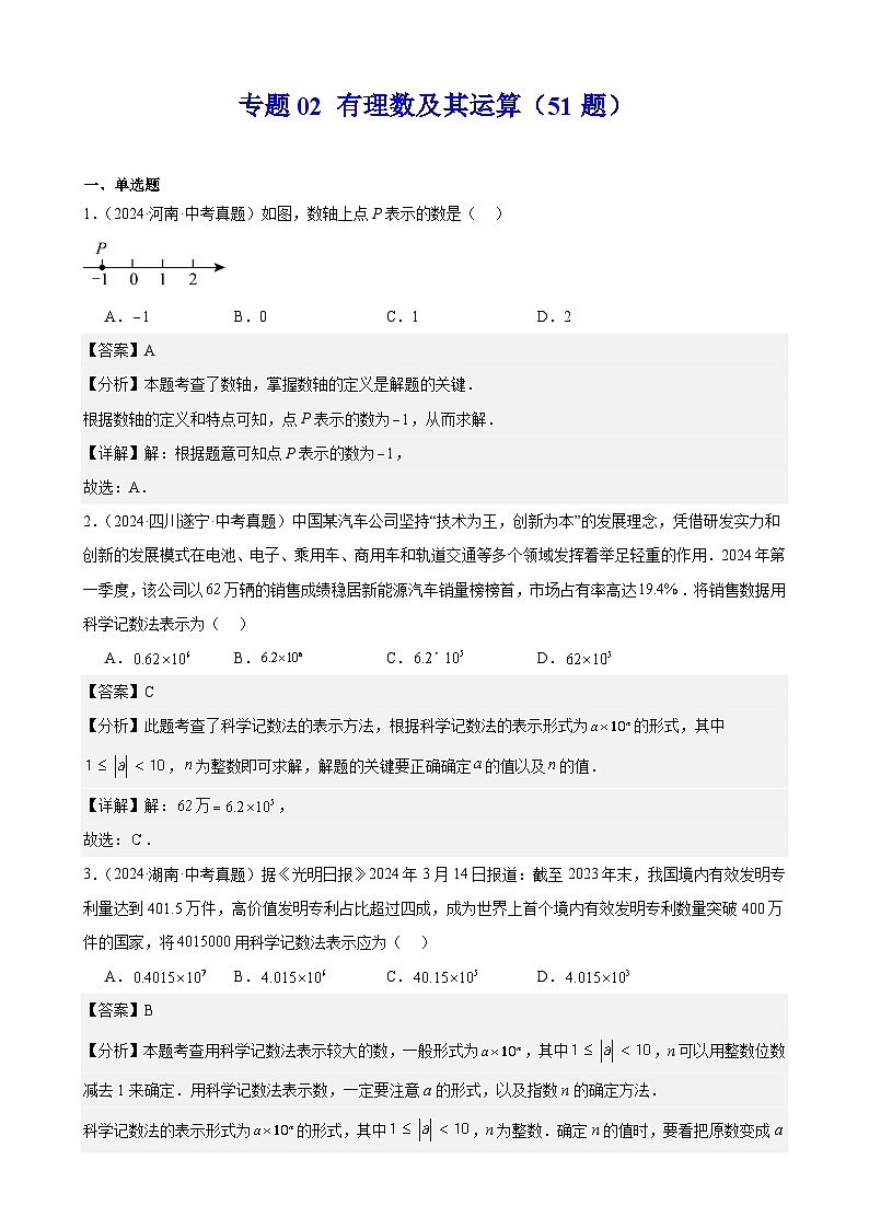 专题02 有理数及其运算（51题）（教师卷+学生卷）- 2024年中考数学真题分类汇编（全国通用）01