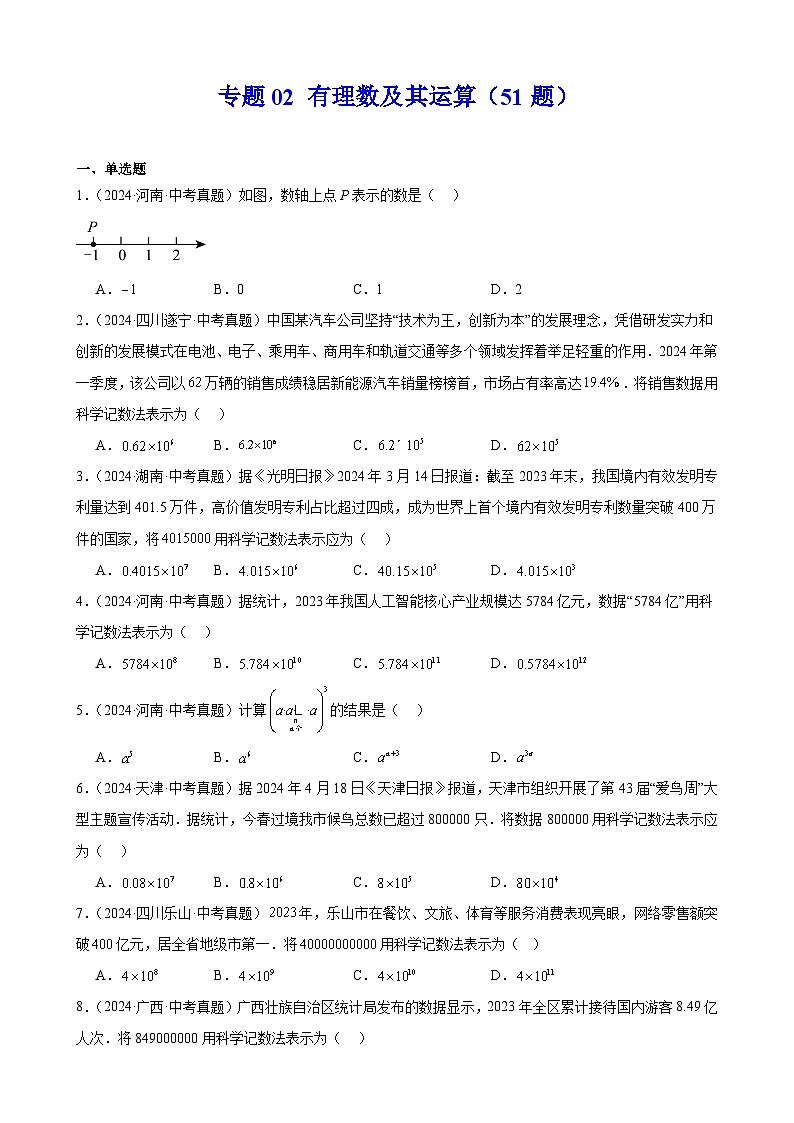 专题02 有理数及其运算（51题）（教师卷+学生卷）- 2024年中考数学真题分类汇编（全国通用）01