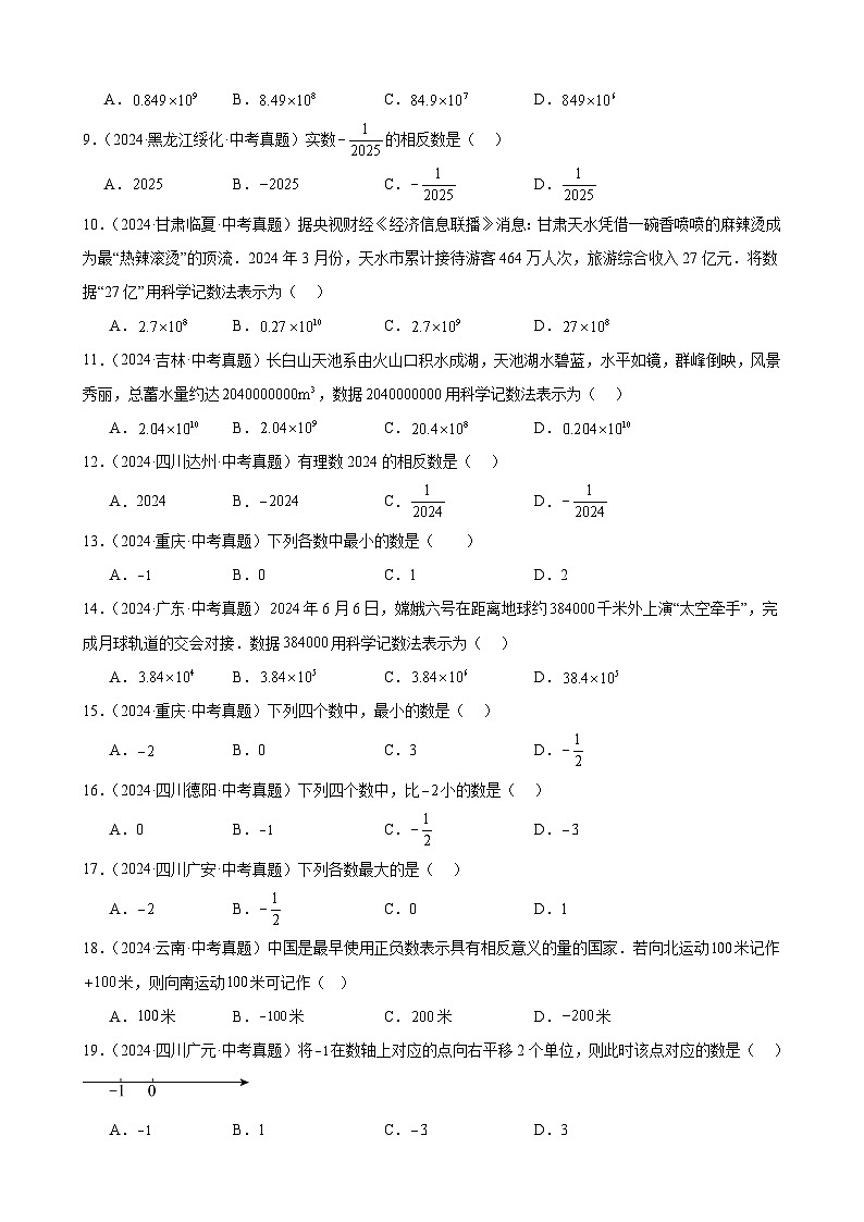 专题02 有理数及其运算（51题）（教师卷+学生卷）- 2024年中考数学真题分类汇编（全国通用）02