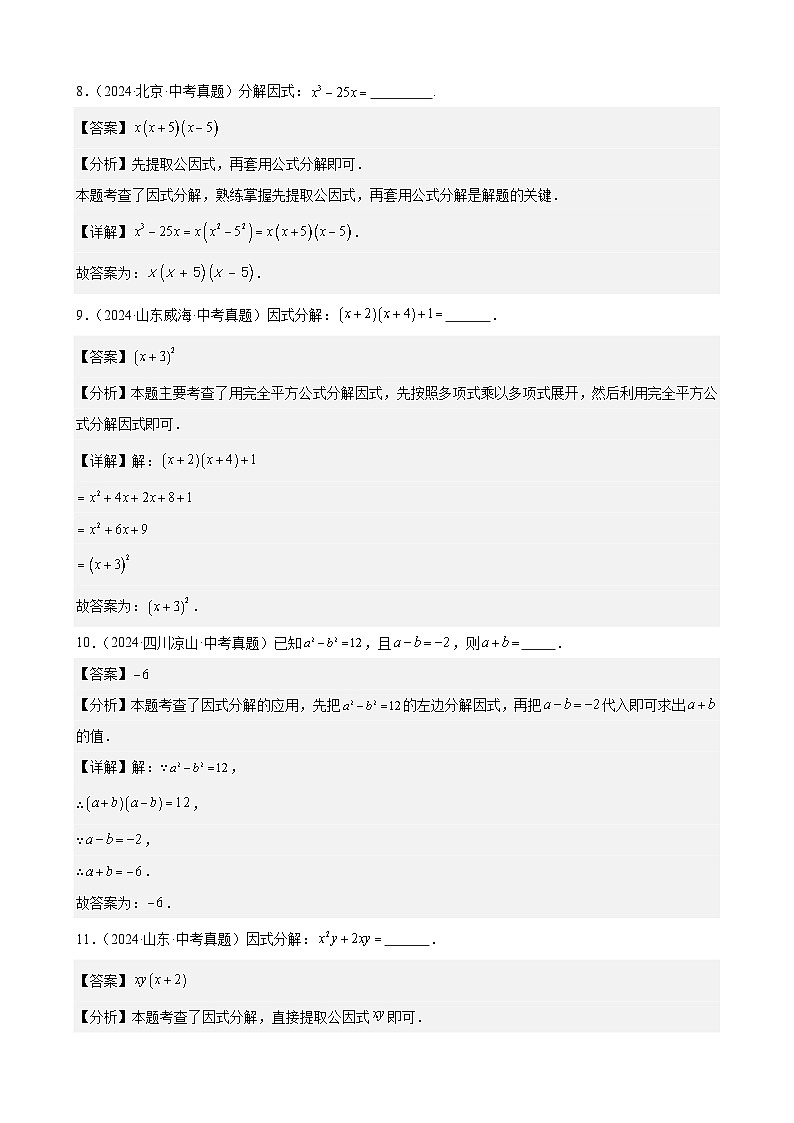 专题04 因式分解（28题）（教师卷+学生卷）- 2024年中考数学真题分类汇编（全国通用）03