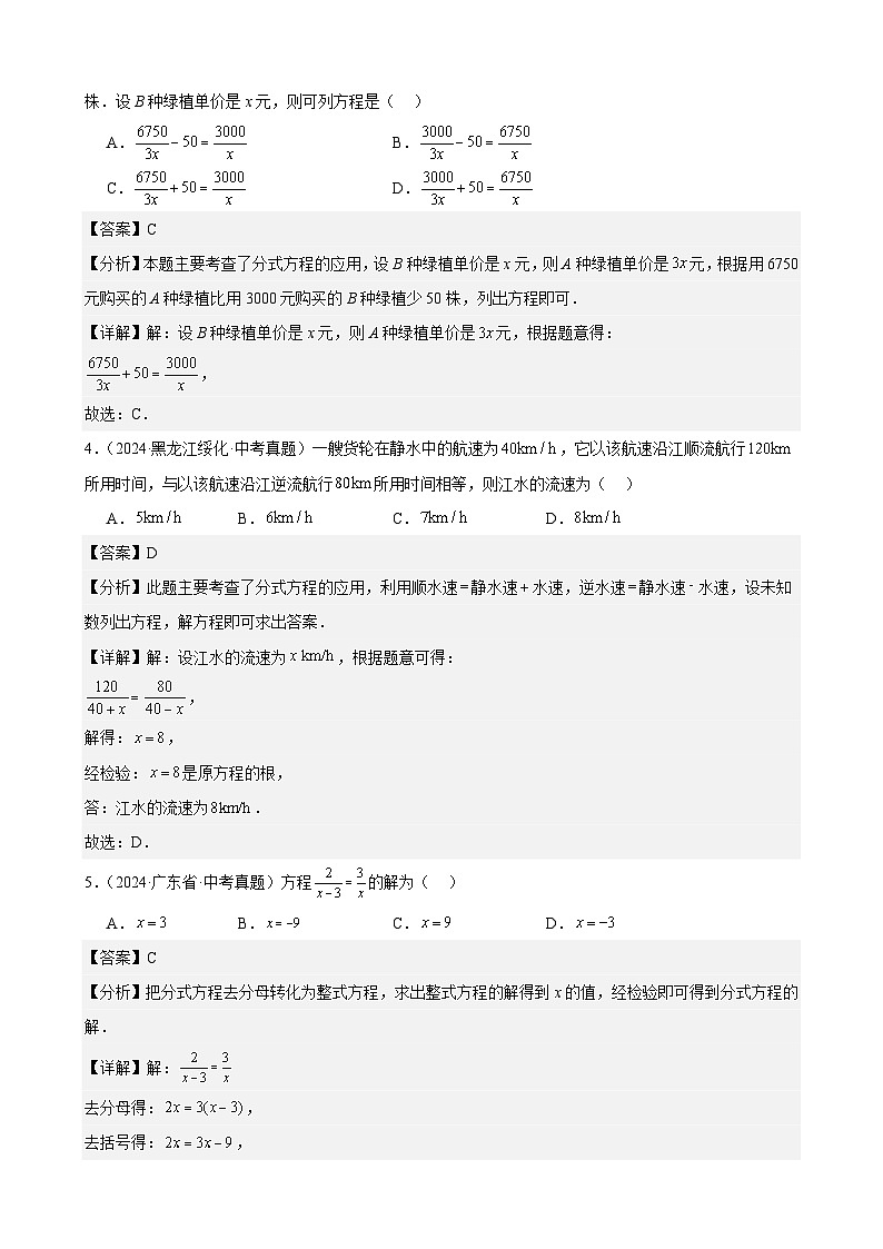 专题08 分式方程及其应用（32题）（教师卷+学生卷）- 2024年中考数学真题分类汇编（全国通用）02