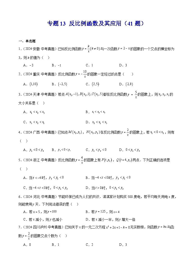 专题13 反比例函数及其应用（41题）（教师卷+学生版）- 2024年中考数学真题分类汇编（全国通用）01