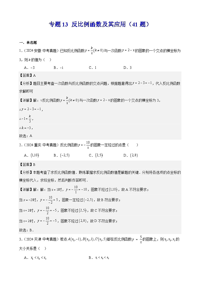 专题13 反比例函数及其应用（41题）（教师卷+学生版）- 2024年中考数学真题分类汇编（全国通用）01