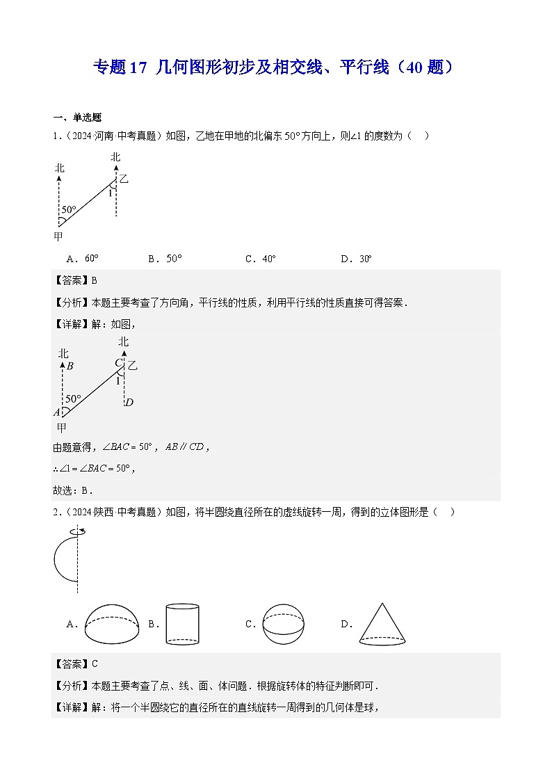 专题17 几何图形初步及相交线、平行线（40题）（教师卷+学生卷）- 2024年中考数学真题分类汇编（全国通用）01