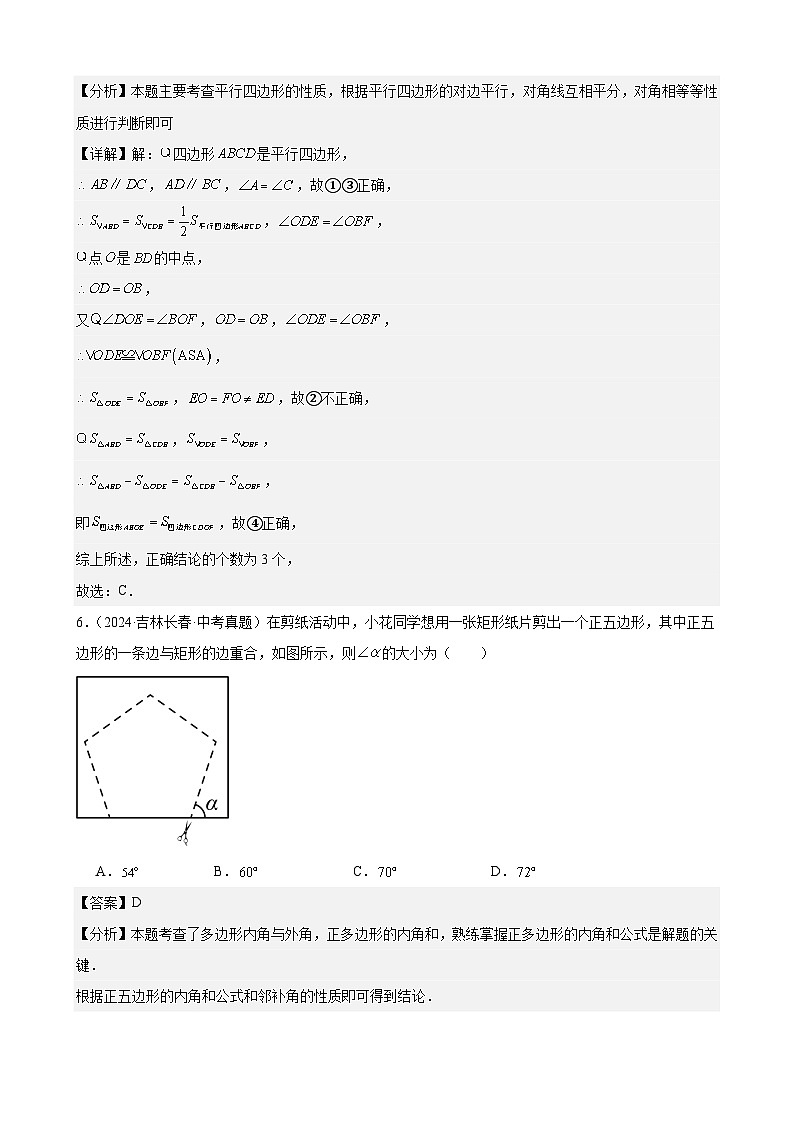 专题20 多边形与平行四边形（30题）（教师卷+学生卷）- 2024年中考数学真题分类汇编（全国通用）03