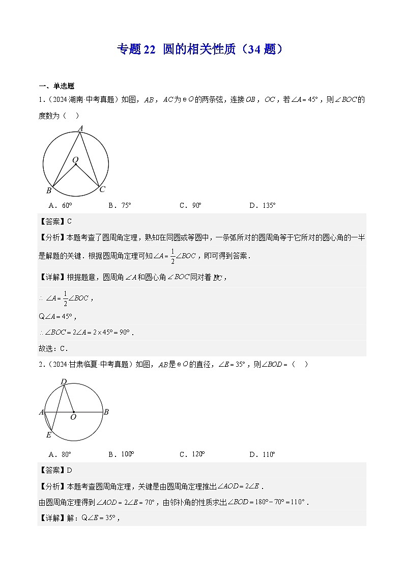 专题22 圆的相关性质（34题）（教师卷+学生卷）- 2024年中考数学真题分类汇编（全国通用）01
