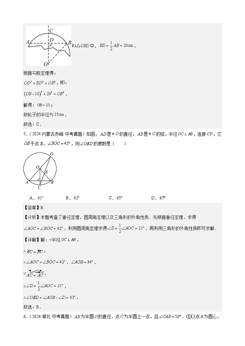 专题22 圆的相关性质（34题）（教师卷+学生卷）- 2024年中考数学真题分类汇编（全国通用）03