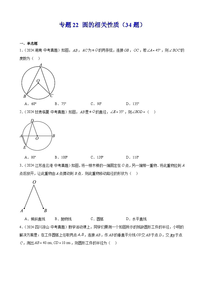 专题22 圆的相关性质（34题）（教师卷+学生卷）- 2024年中考数学真题分类汇编（全国通用）01