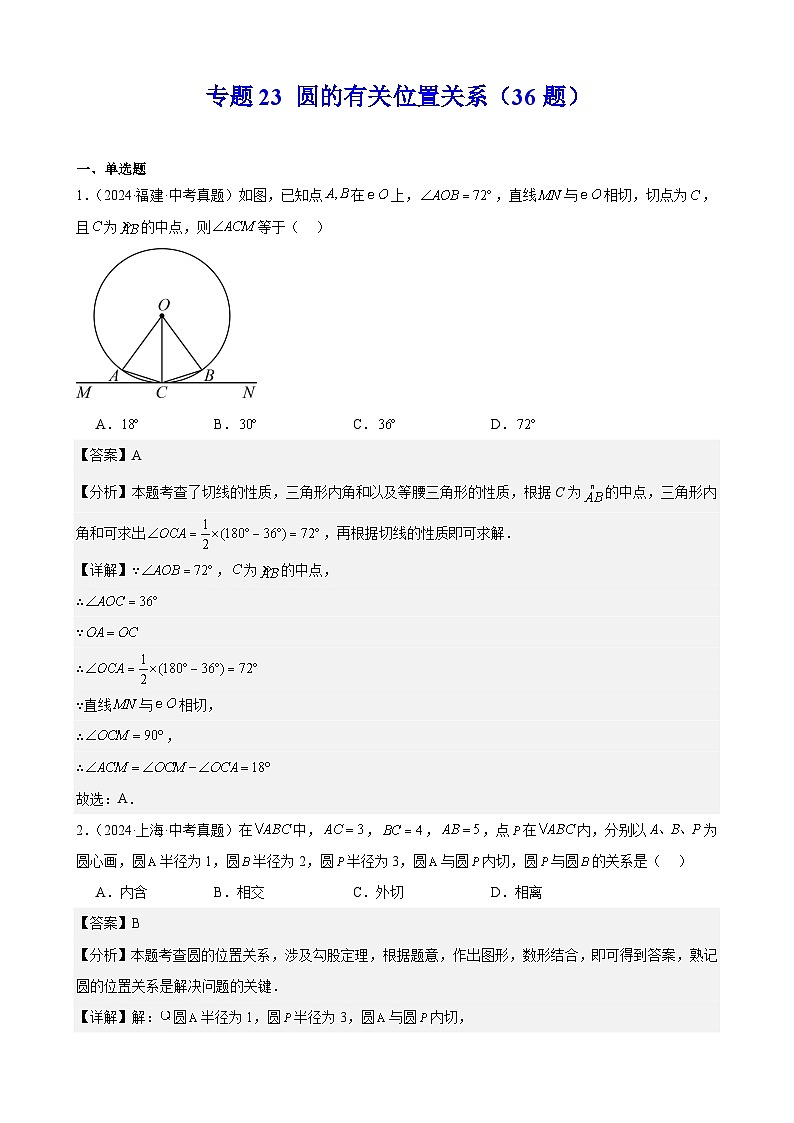 专题23 圆的有关位置关系（36题）（教师卷+学生卷）- 2024年中考数学真题分类汇编（全国通用）01