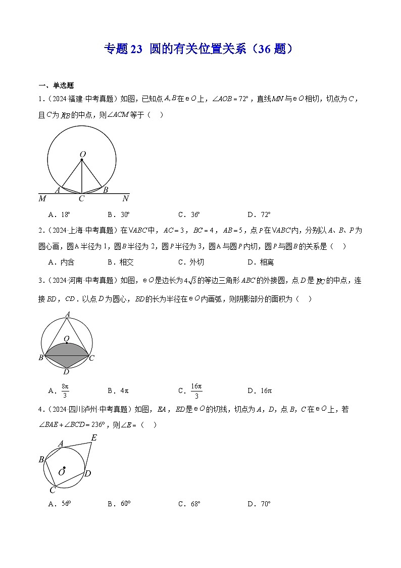 专题23 圆的有关位置关系（36题）（教师卷+学生卷）- 2024年中考数学真题分类汇编（全国通用）01