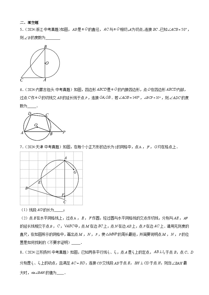 专题23 圆的有关位置关系（36题）（教师卷+学生卷）- 2024年中考数学真题分类汇编（全国通用）02
