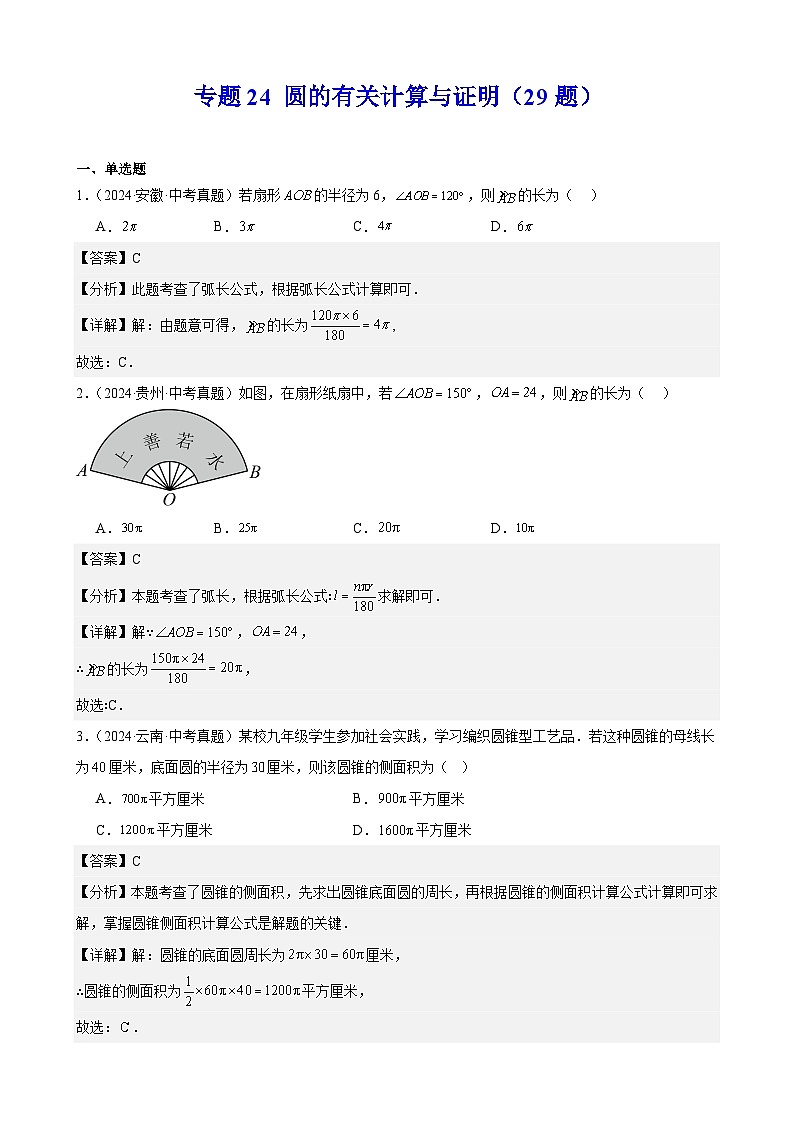 专题24 圆的有关计算与证明（29题）（教师卷+学生卷）- 2024年中考数学真题分类汇编（全国通用）01
