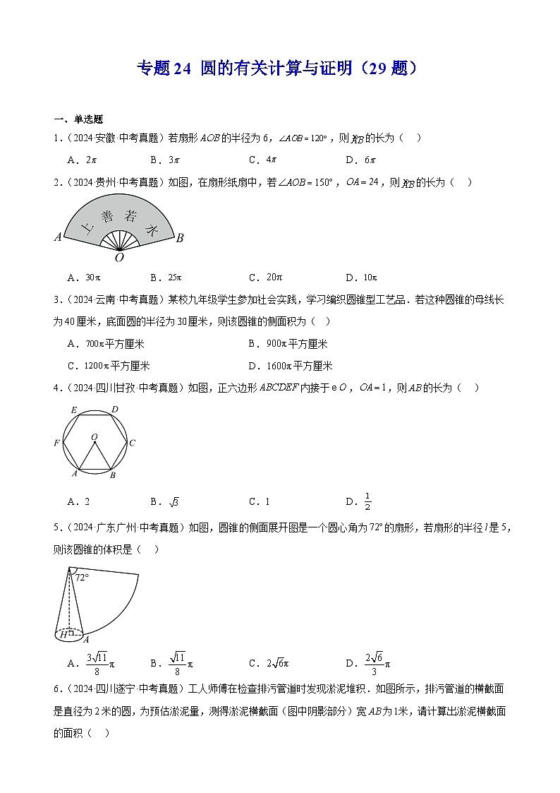 专题24 圆的有关计算与证明（29题）（教师卷+学生卷）- 2024年中考数学真题分类汇编（全国通用）01