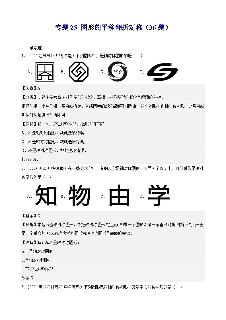 专题25 图形的平移翻折对称（36题）（教师卷+学生卷）- 2024年中考数学真题分类汇编（全国通用）01