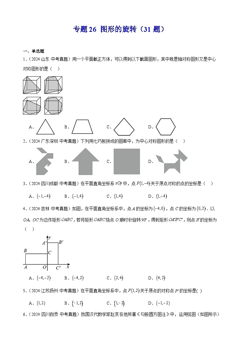 专题26 图形的旋转（31题）（教师卷+学生卷）- 2024年中考数学真题分类汇编（全国通用）01