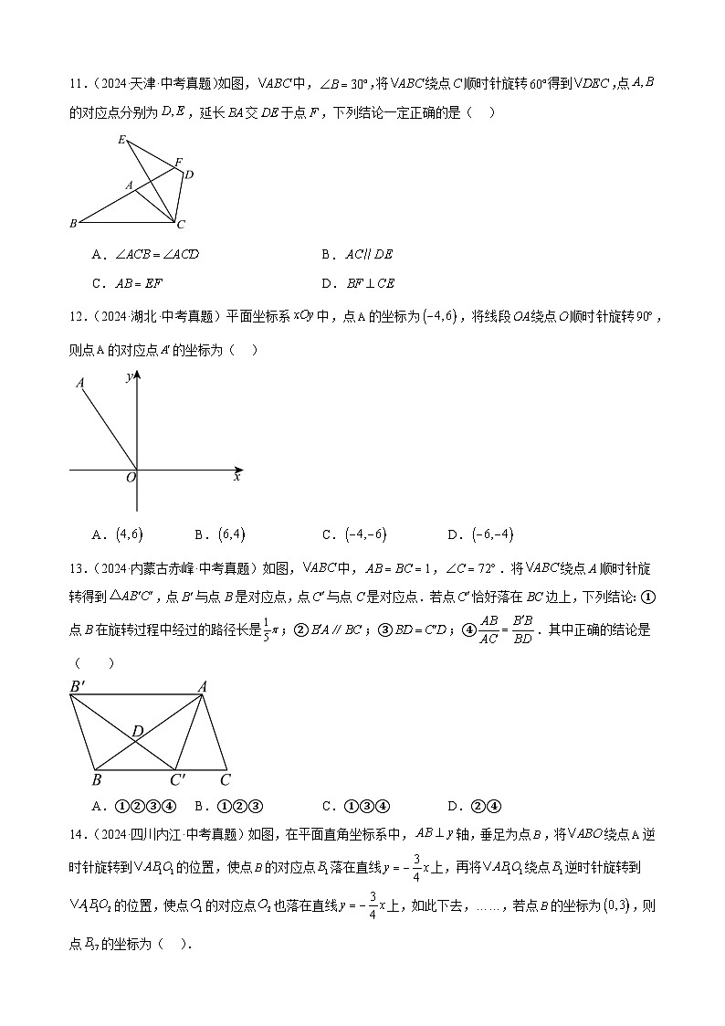 专题26 图形的旋转（31题）（教师卷+学生卷）- 2024年中考数学真题分类汇编（全国通用）03