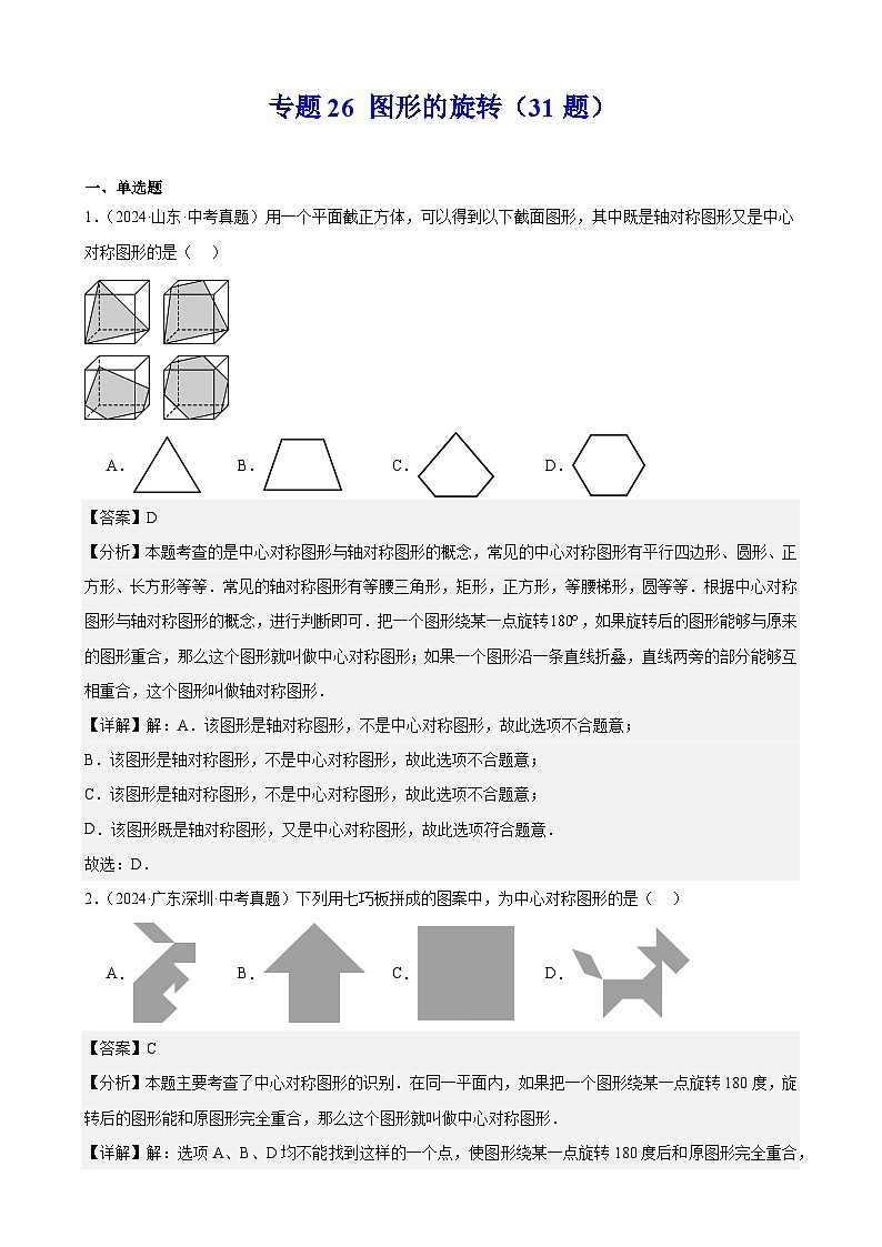 专题26 图形的旋转（31题）（教师卷+学生卷）- 2024年中考数学真题分类汇编（全国通用）01