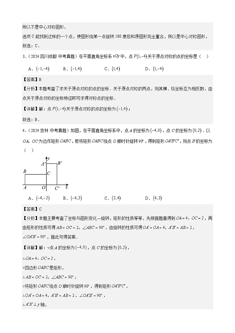专题26 图形的旋转（31题）（教师卷+学生卷）- 2024年中考数学真题分类汇编（全国通用）02