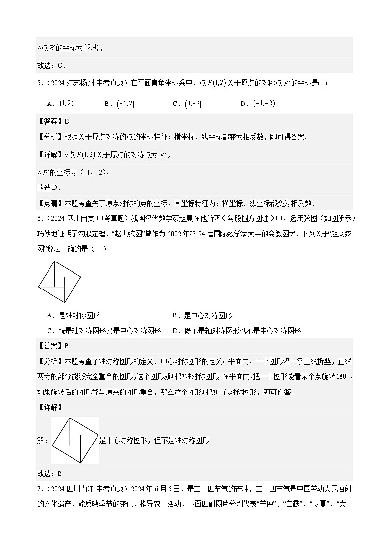 专题26 图形的旋转（31题）（教师卷+学生卷）- 2024年中考数学真题分类汇编（全国通用）03