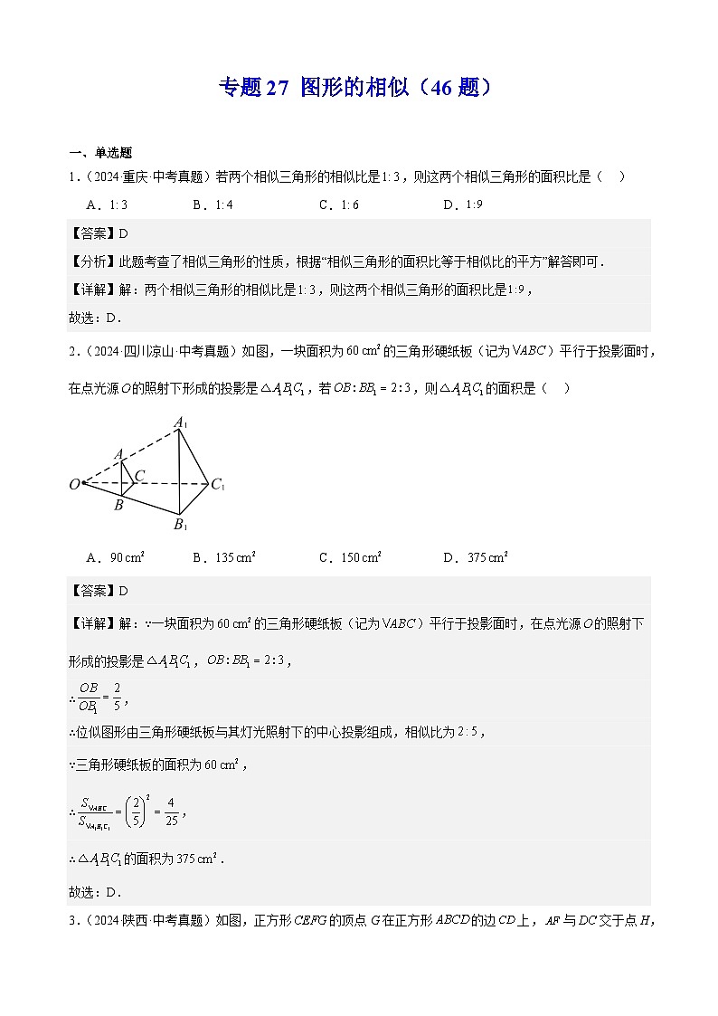 专题27 图形的相似（46题）（教师卷+学生卷）- 2024年中考数学真题分类汇编（全国通用）01