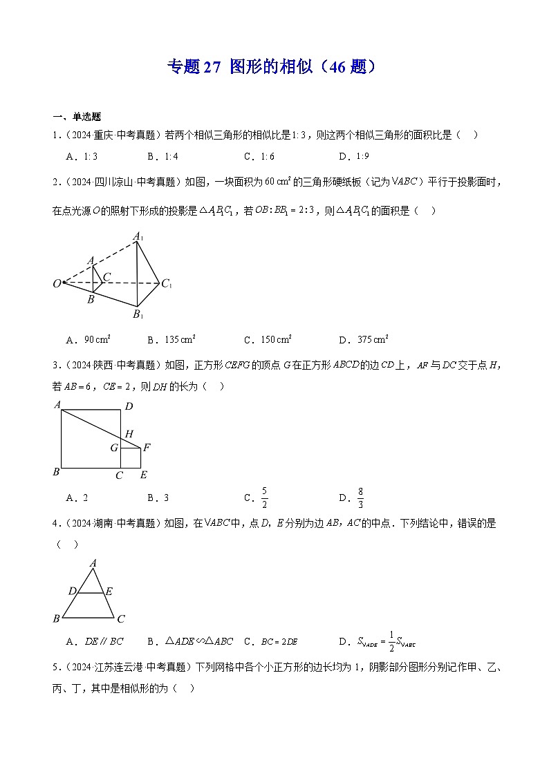 专题27 图形的相似（46题）（教师卷+学生卷）- 2024年中考数学真题分类汇编（全国通用）01