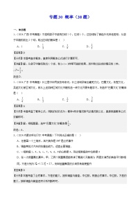 专题30 概率（38题）（教师卷+学生卷）- 2024年中考数学真题分类汇编（全国通用）