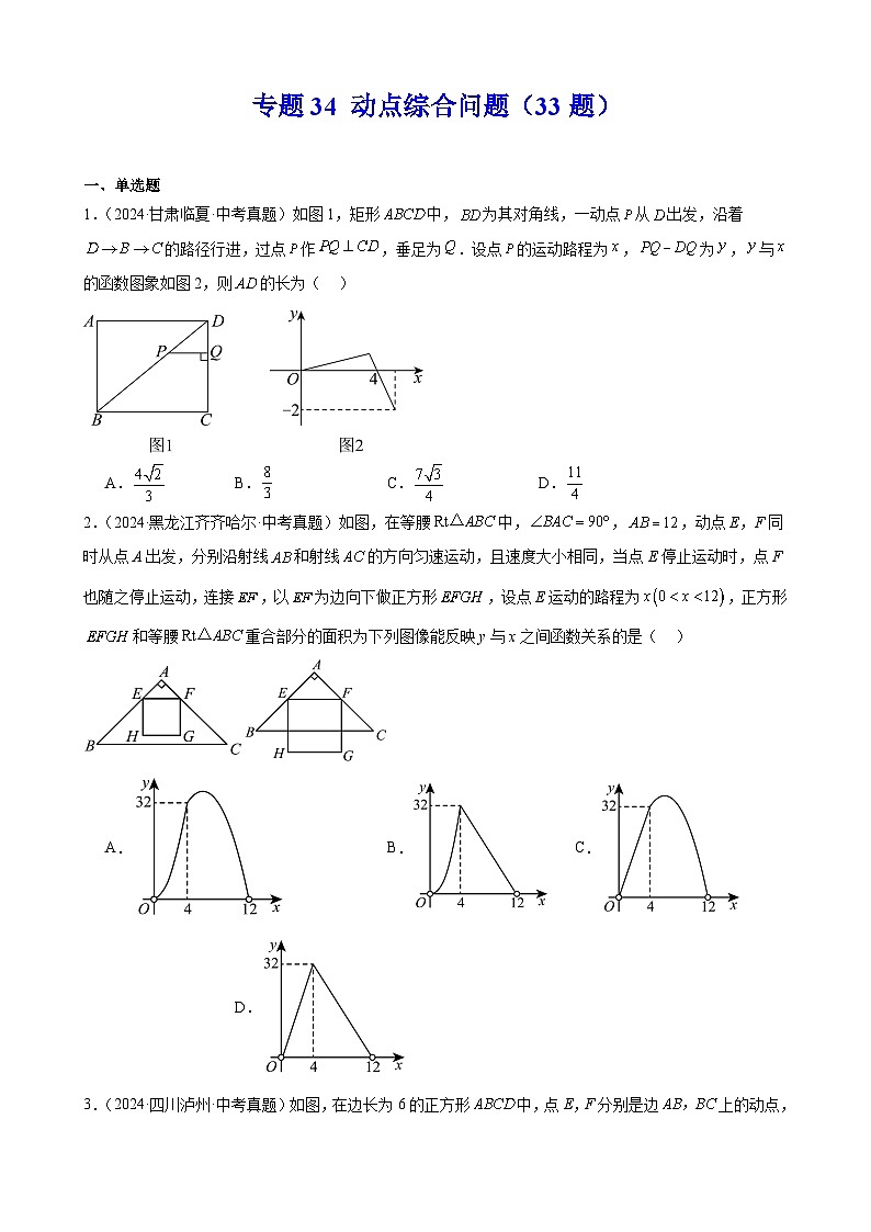 专题34 动点综合问题（33题）（教师卷+学生卷）- 2024年中考数学真题分类汇编（全国通用）01