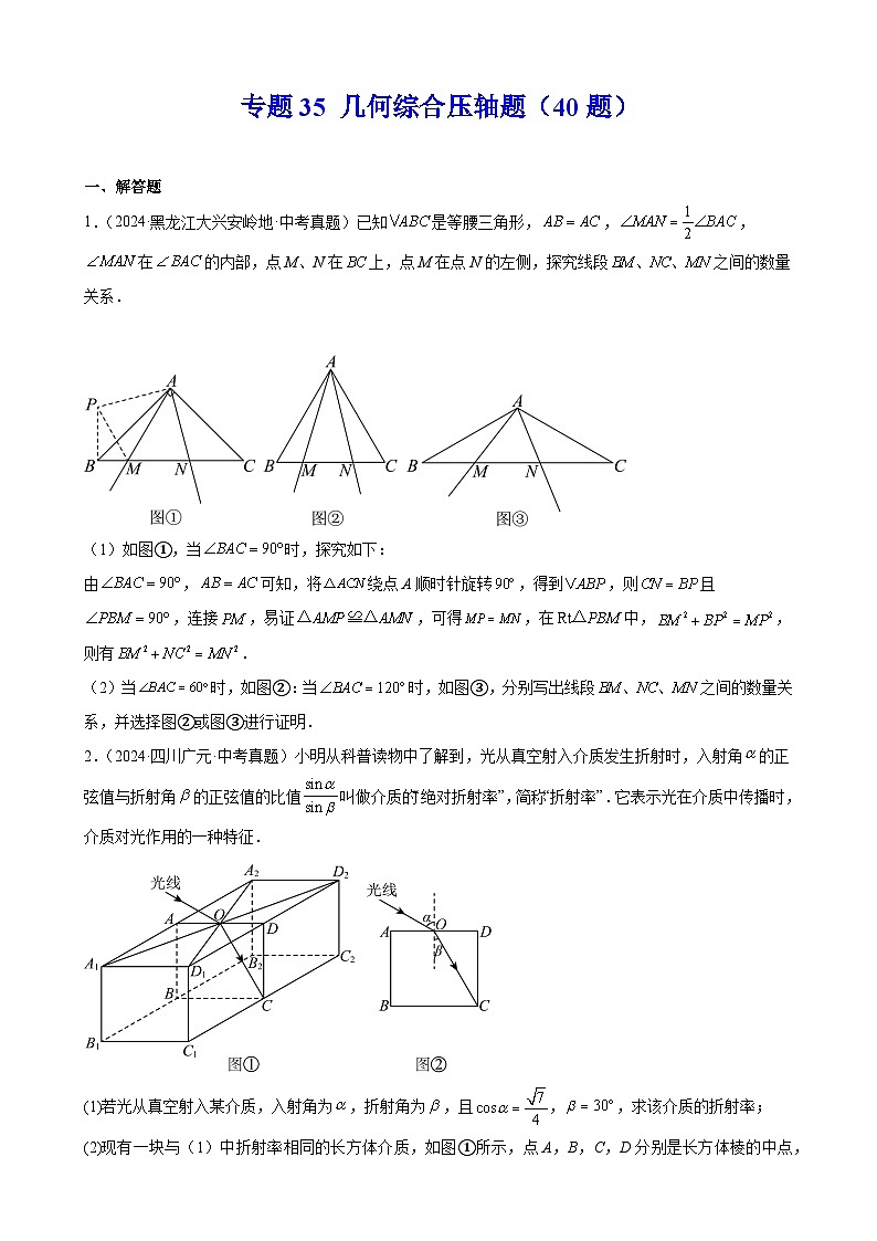 专题35 几何综合压轴题（40题）（教师卷+学生卷）- 2024年中考数学真题分类汇编（全国通用）01