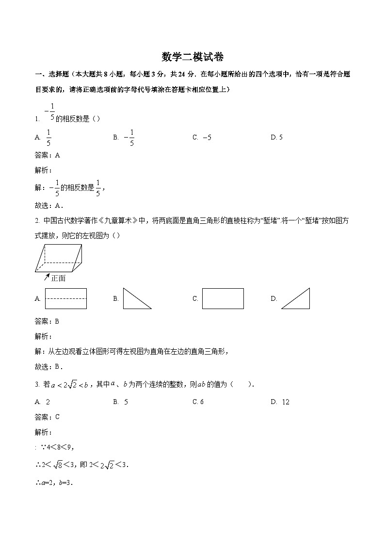 江苏省连云港市灌云县2024届九年级下学期中考二模数学试卷(含解析)01
