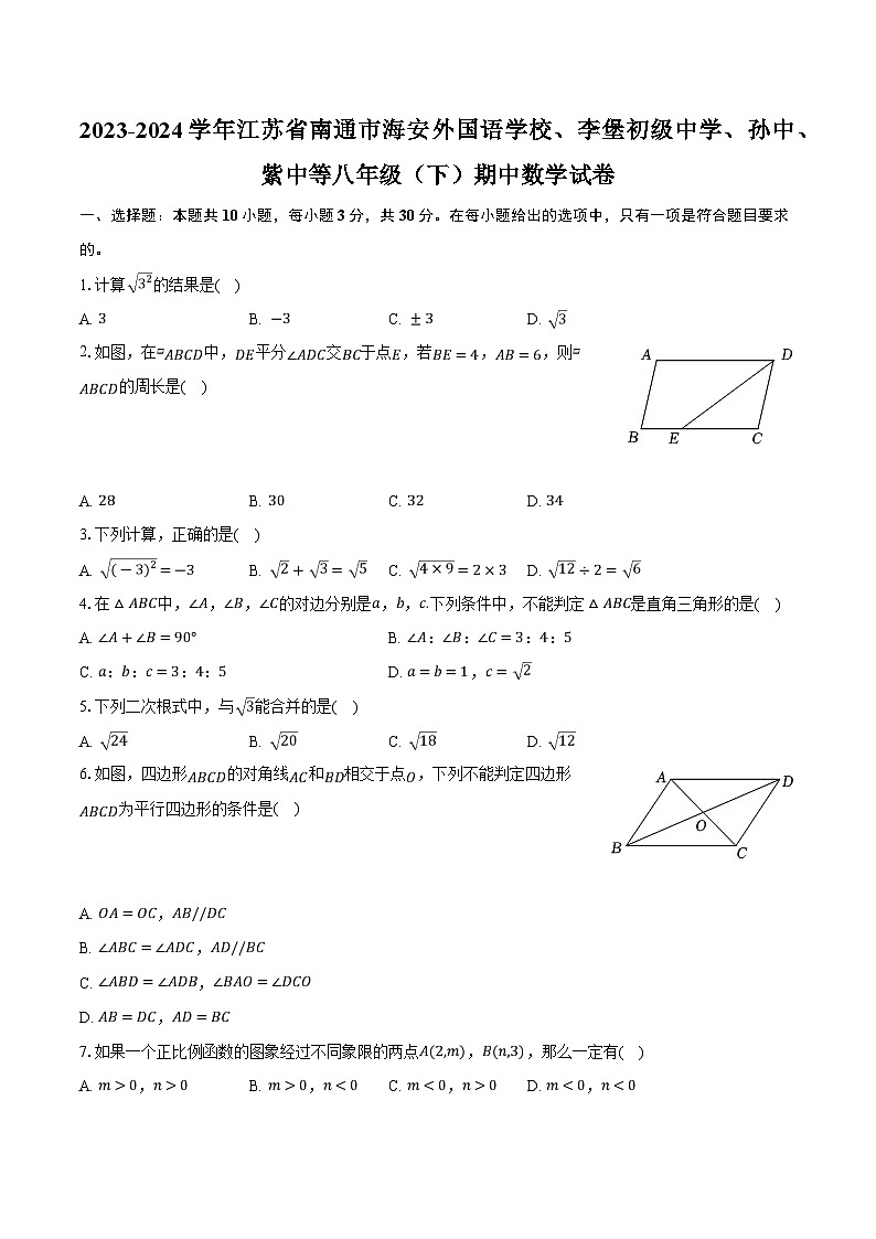 江苏省南通市海安市孙中、紫中等2023-2024学年八年级下学期4月期中考试数学试卷(含解析)01