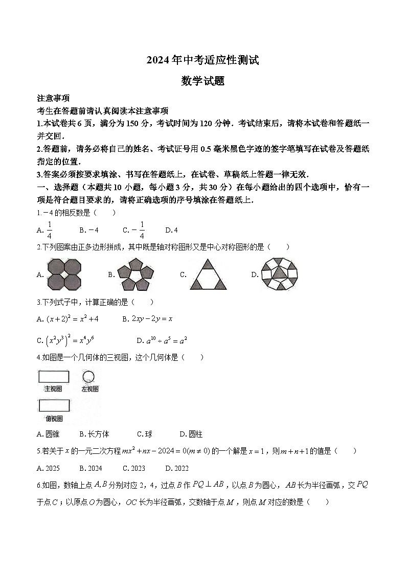 江苏省南通市启东市2024届九年级下学期中考适应性测试（二模）数学试卷(含答案)01