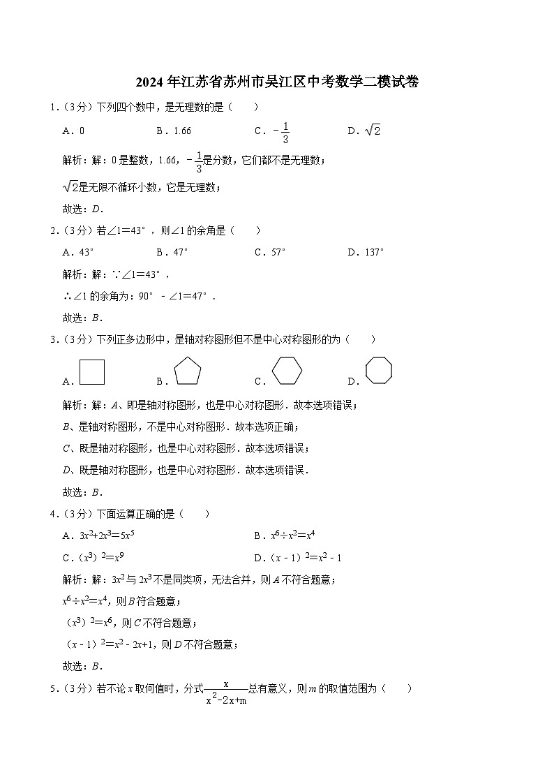江苏省苏州市吴江区2024届九年级下学期中考二模数学试卷(含解析)01