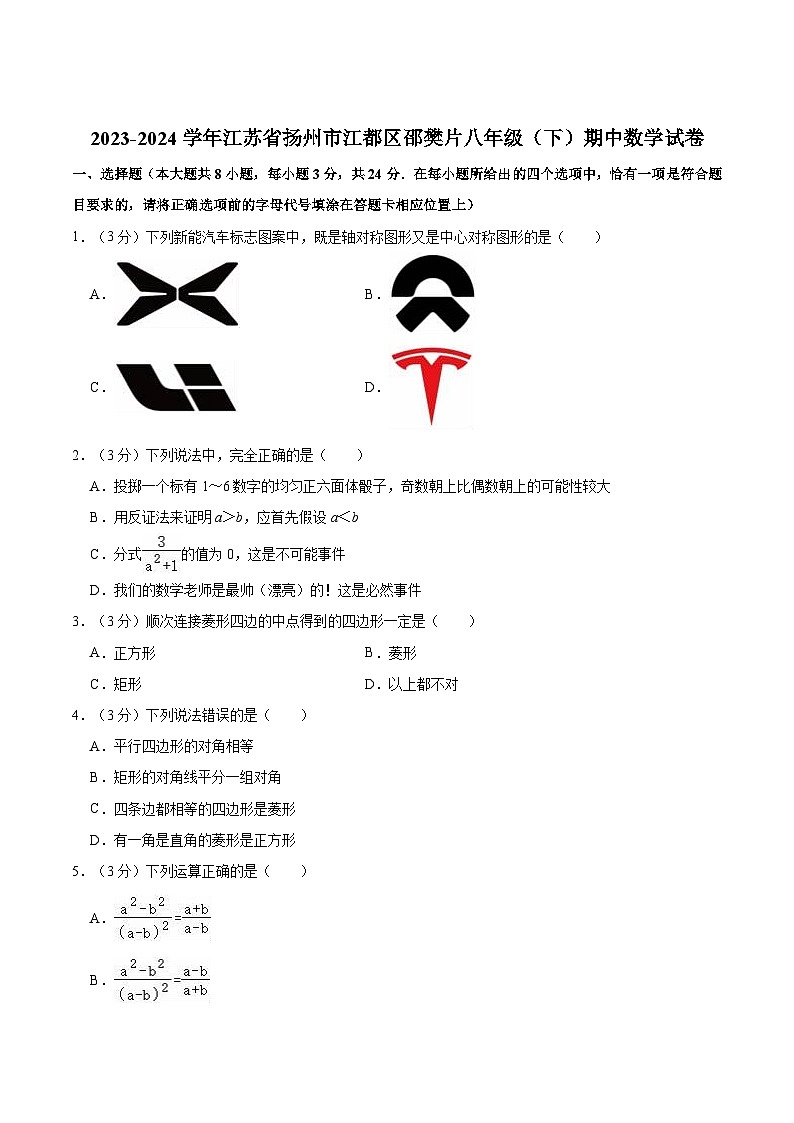 江苏省扬州市江都区邵樊片2023-2024学年八年级下学期期中考试数学试卷(含解析)第1页