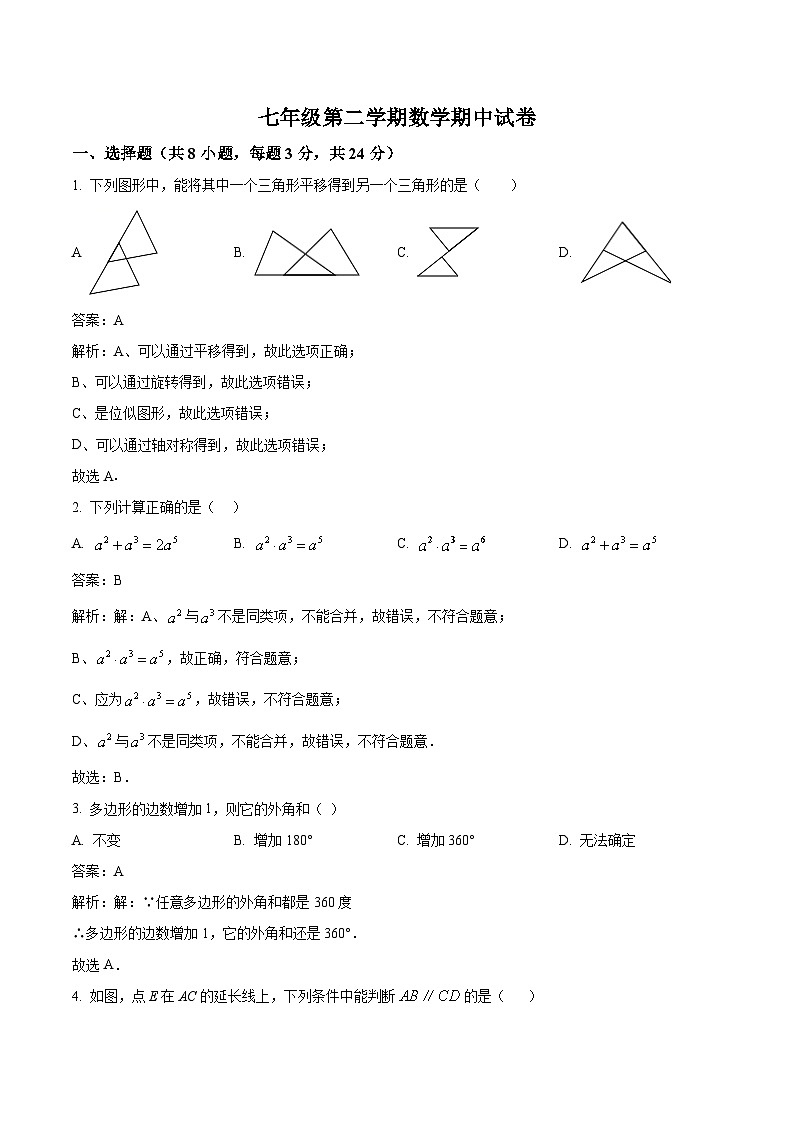 江苏省扬州市江都区邵樊片2023-2024学年七年级下学期期中考试数学试卷(含解析)第1页