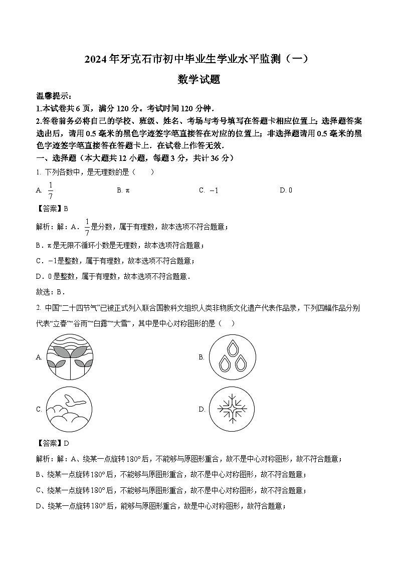 内蒙古呼伦贝尔市牙克石市2024届九年级下学期中考一模数学试卷(含解析)01